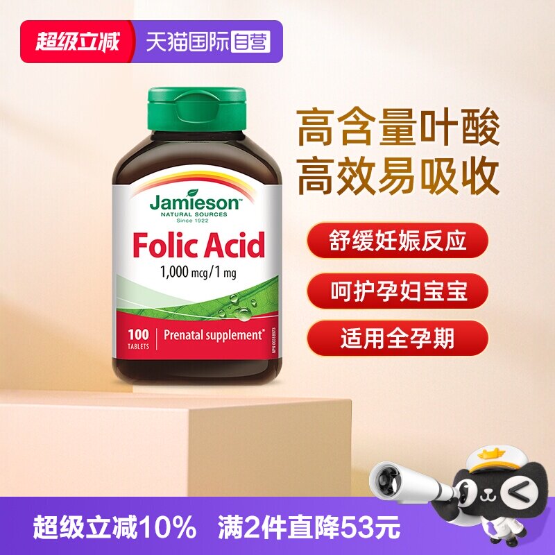 叶酸Jamieson孕妇孕前调理