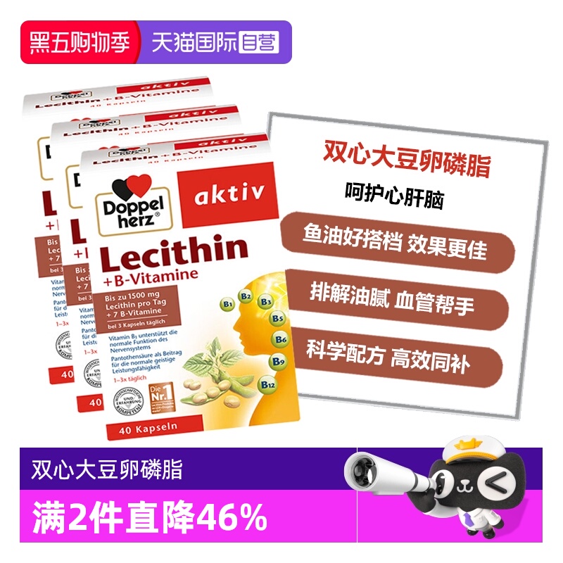 【自营】德国双心中老年心血管鱼油搭档大豆卵磷脂胶囊40粒*3盒