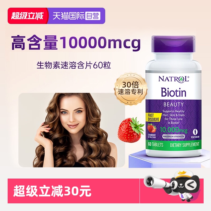 NATROL生物素维生素护发10000mcg