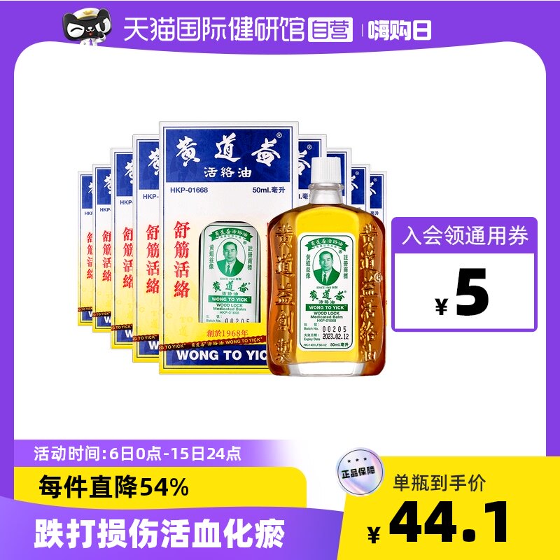 【直营】中国香港黄道益活络油50ml*9件装跌打损伤活血化瘀正品
