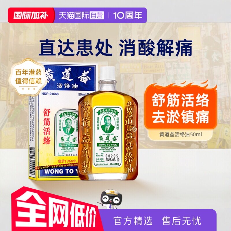 【自营】黄道益活络油正品港版原装中国香港跌打损伤官方腰酸外用