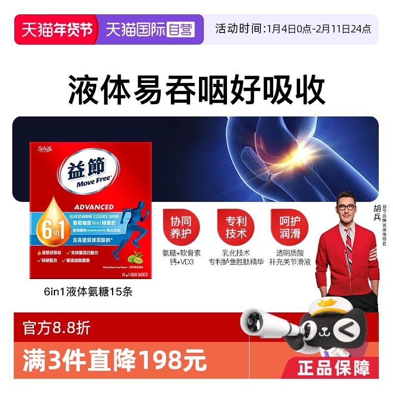 【自营】益节MoveFree氨糖软骨素VD3加钙6合1液体氨糖15条口服液,保健食品/膳食营养补充食品,氨糖软骨素,淘宝优惠券,粉丝福利购,淘宝优惠卷