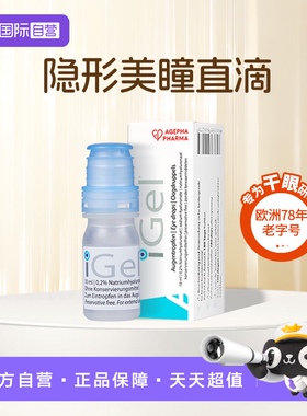 【自营】安瞧iGel0.2%玻璃酸钠滴眼液缓解眼干26年11月30日到期