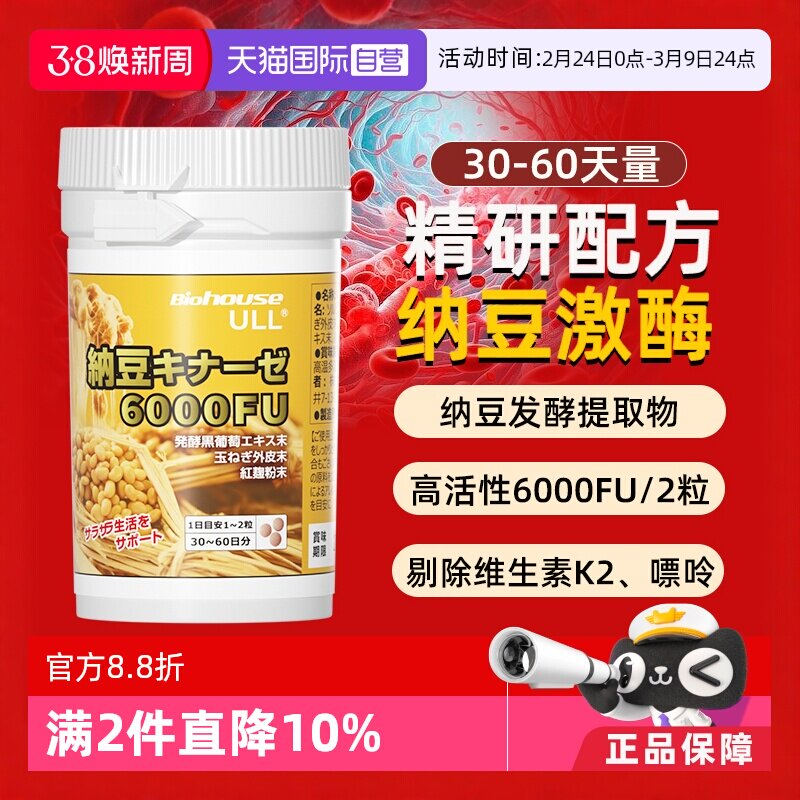 【自营】biohouse日本原装红曲纳豆激酶片6000FU非胶囊中老年片剂