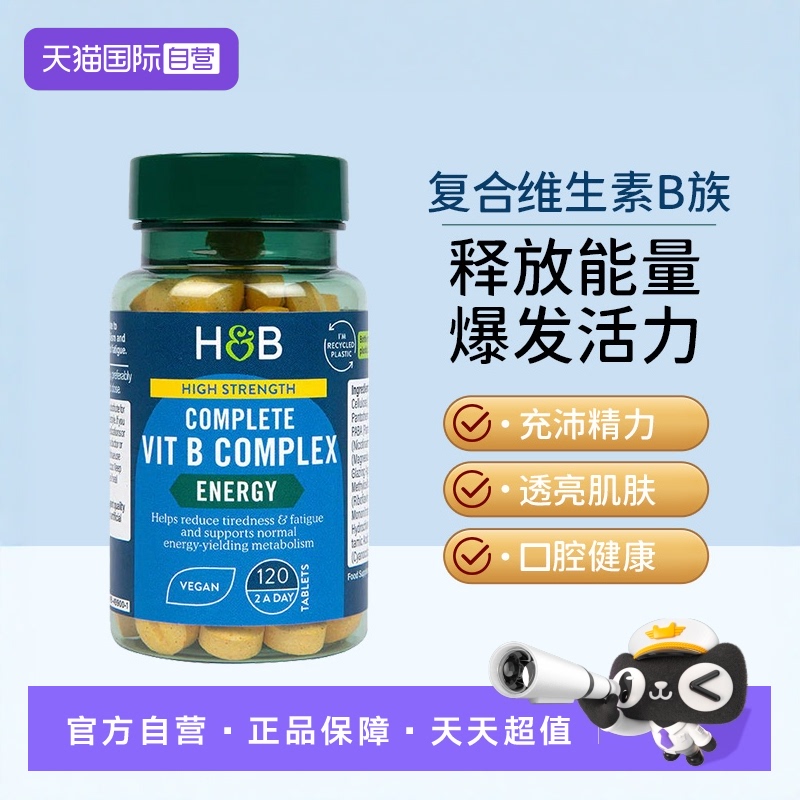【自营】荷柏瑞HB复合维生素b族成人肌醇生物素营养维b官方120片