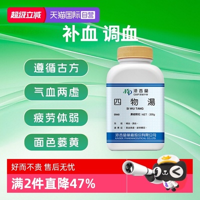 【自营】港香兰四物汤浓缩颗粒补血调血气血两虚疲劳体弱中成药