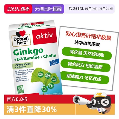 DoppelHerz银杏补脑记忆辅助