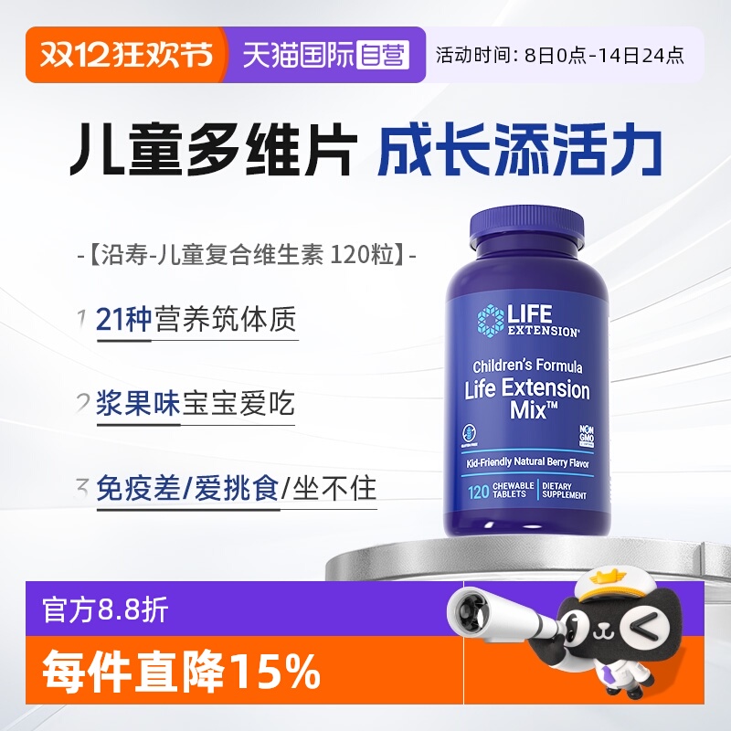 沿寿儿童复合维生素咀嚼片