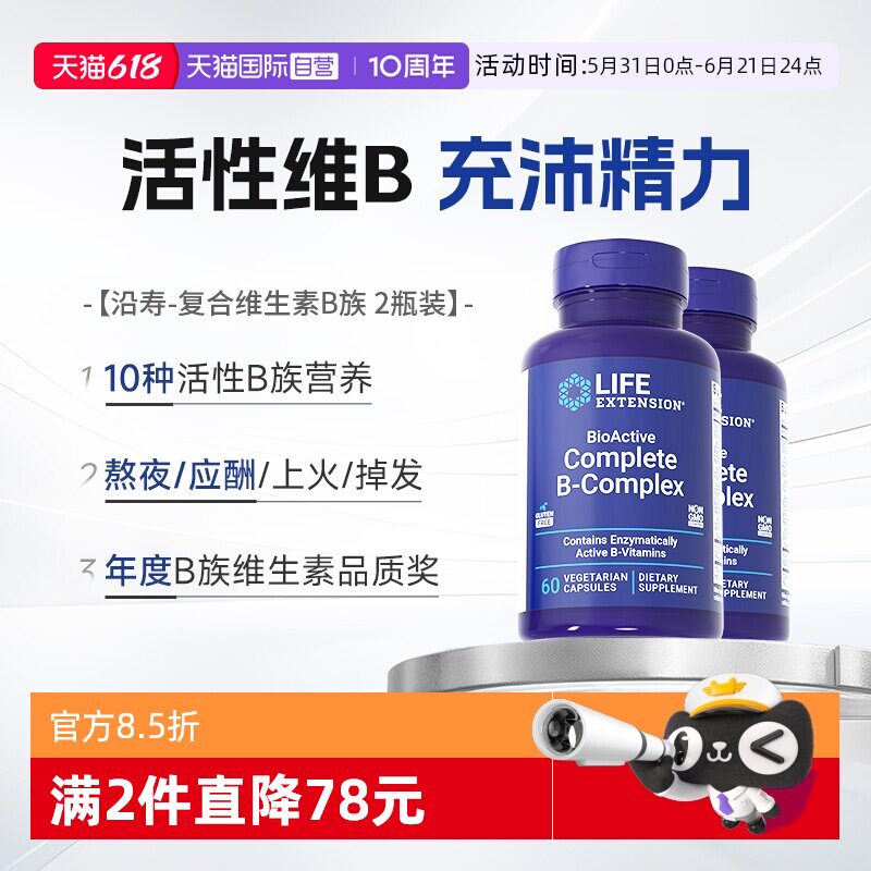 【自营】【2瓶】沿寿复合维生素b族B2多种VB50烟酸生物素美国正品