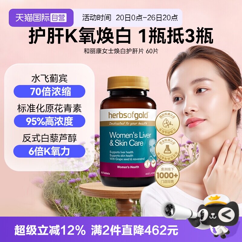 【自营】和丽康女性护水飞蓟谷胱甘肽女士解酒保健品奶蓟草肝片