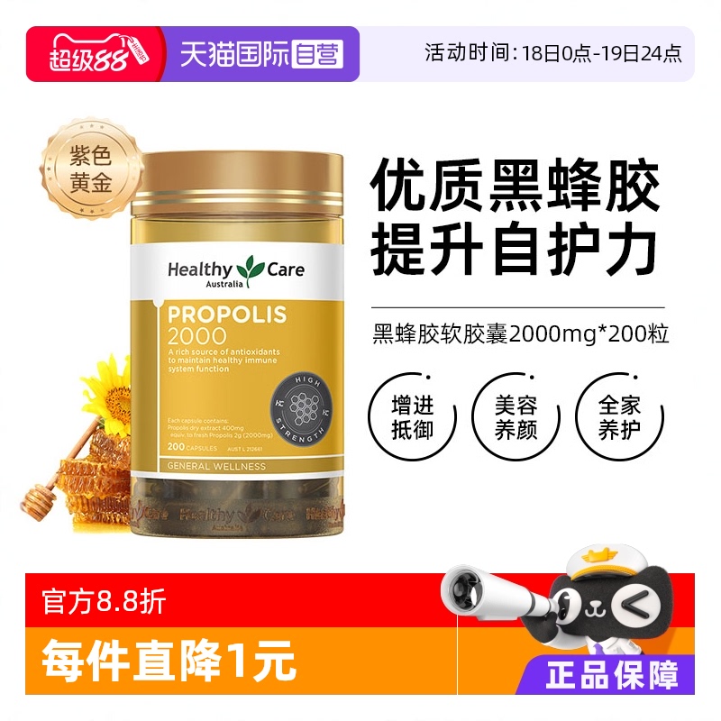HealthyCare金装黑蜂胶胶囊200粒
