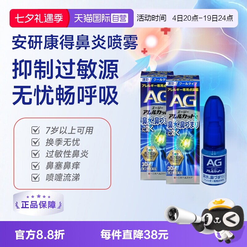 【自营】第一三共安研康得AG过敏性鼻炎喷雾剂鼻塞感清爽型30ml*2