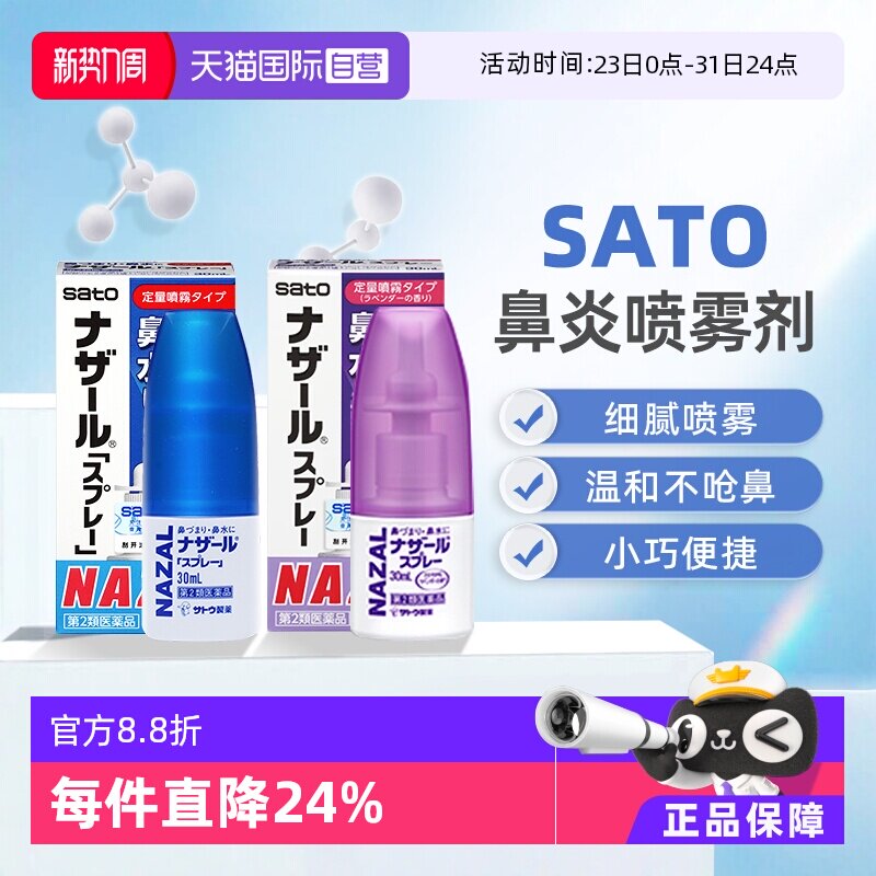 【自营】日本sato佐藤过敏性鼻炎喷雾30ml 缓解鼻塞鼻痒流鼻涕鼻喷剂