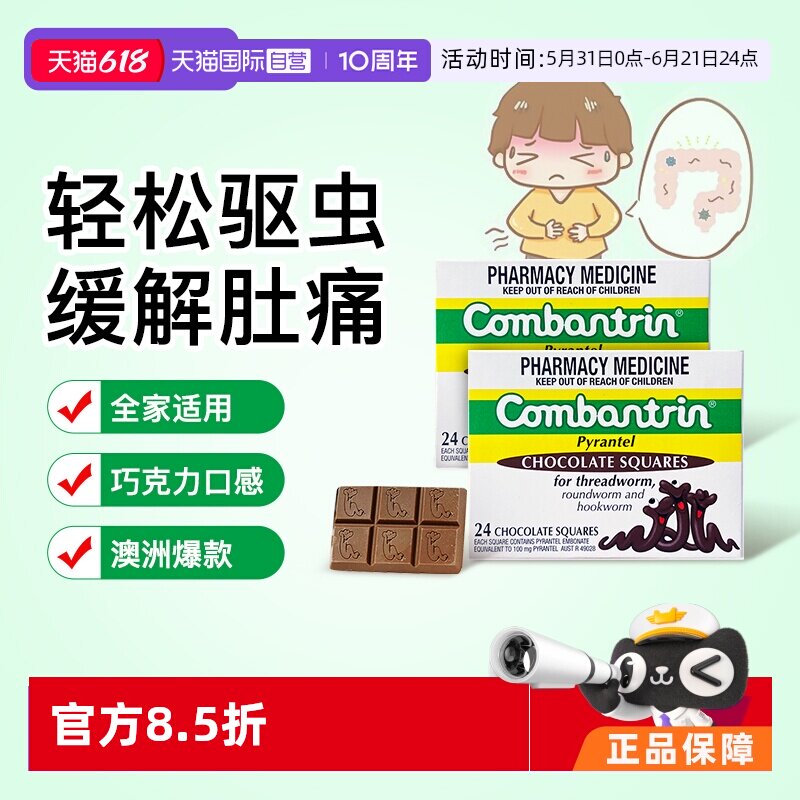 【自营】【两盒】澳洲进口Combantrin成人驱虫药儿童打虫巧克力