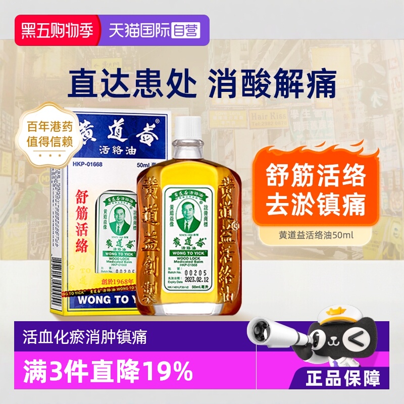 【自营】黄道益活络油正品港版原装中国香港跌打损伤官方腰酸外用