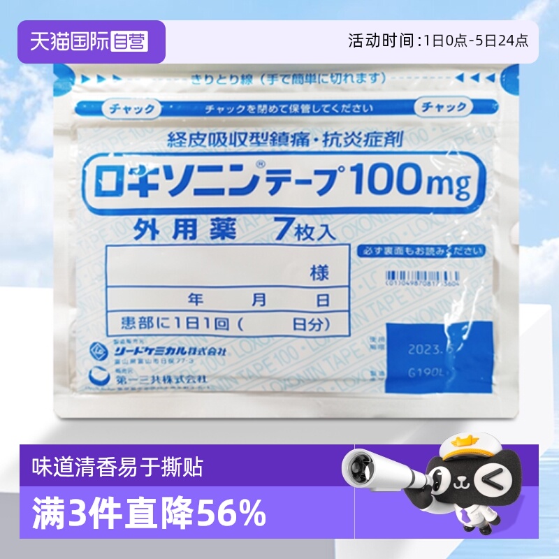 日本第一三共风湿膏药贴舒缓肌肉肩颈不适舒筋活络抑制炎症7枚/袋
