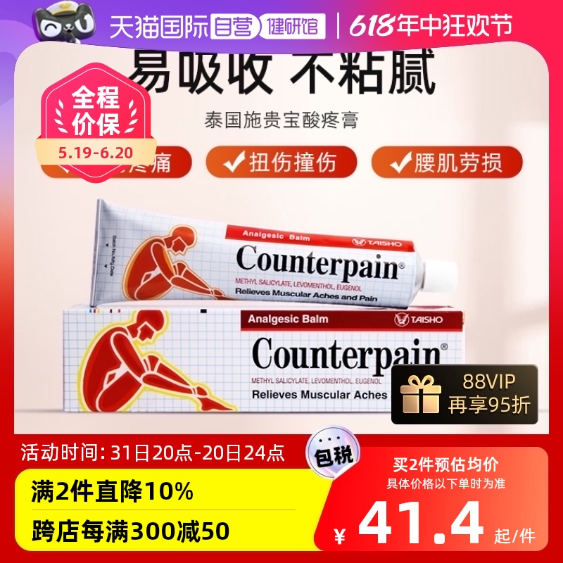 【自营】泰国Counterpain施贵宝酸疼膏缓解肌肉关节酸痛膏120g OTC药品/国际医药 国际解热镇痛用药 原图主图