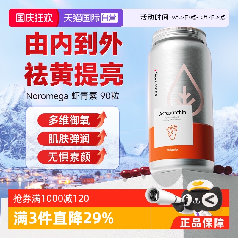 NOROMEGA口服虾青素软胶囊90粒