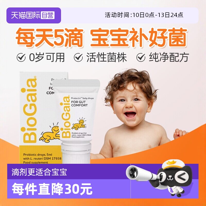 【自营】拜奥/Biogaia益生菌滴剂5毫升易滴版罗伊氏乳杆菌宝宝菌