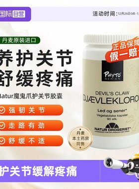 【自营】丹麦进口Natur Drogeriet魔鬼爪护关节胶囊成人90粒*瓶