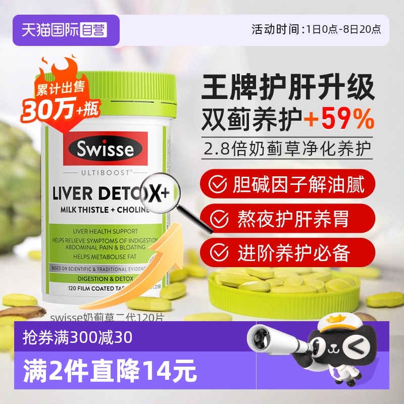 swisse斯維詩奶薊草片解酒水飛薊