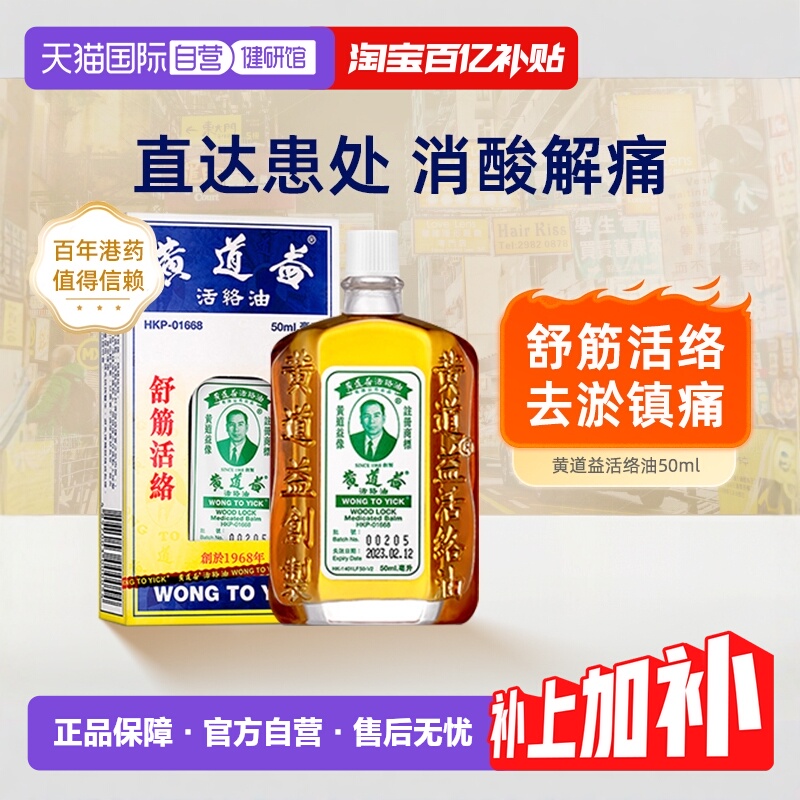 【自营】黄道益活络油正品港版原装中国香港跌打损伤官方腰酸外用