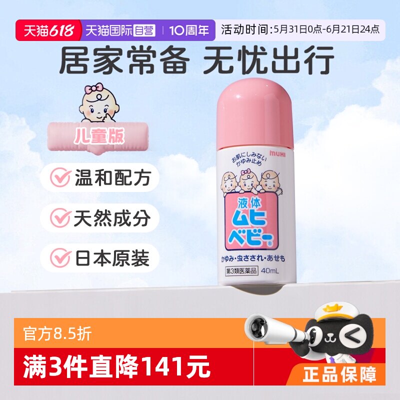 【自营】MUHI池田模范堂无比滴止痒蚊虫叮咬驱蚊消肿儿童款40ml