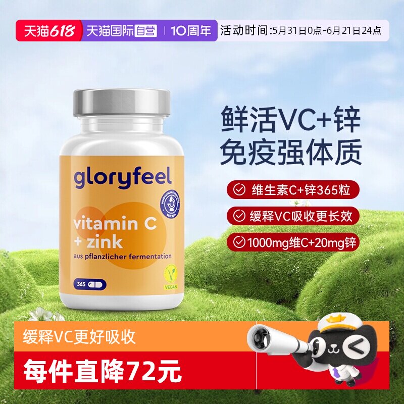 【自营】GloryFeel德国缓释维生素C+锌胶囊365粒非泡腾片咀嚼片