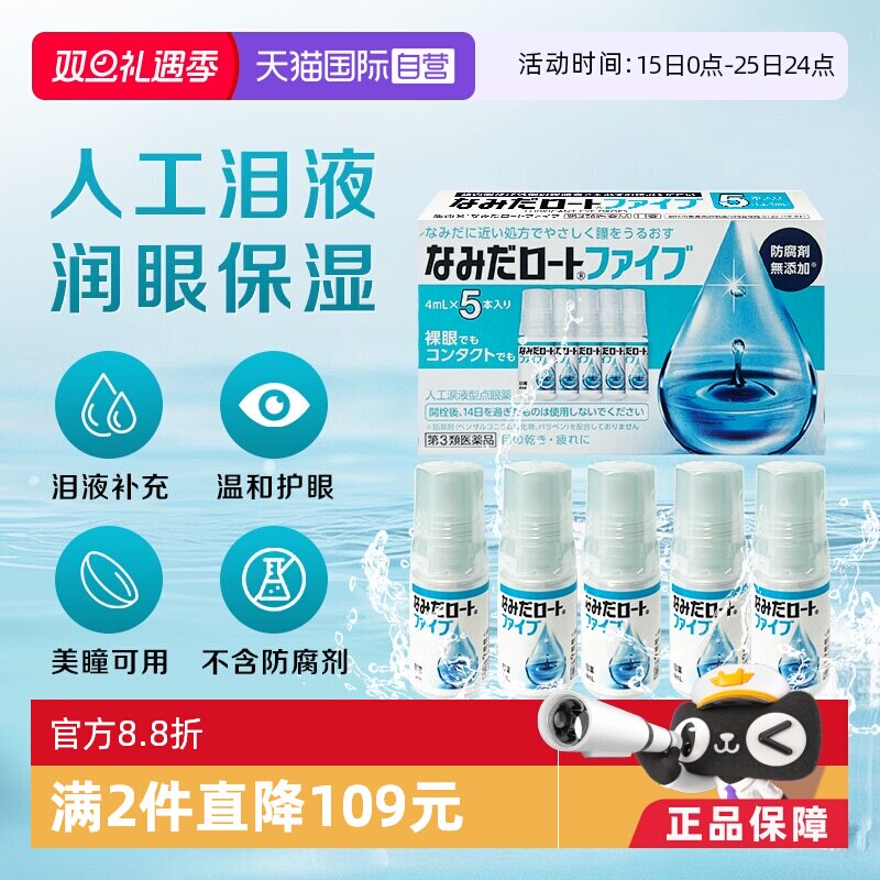【自营】日本ROHTO乐敦人工泪液4ml*5支缓解眼镜干涩疲劳隐形可用