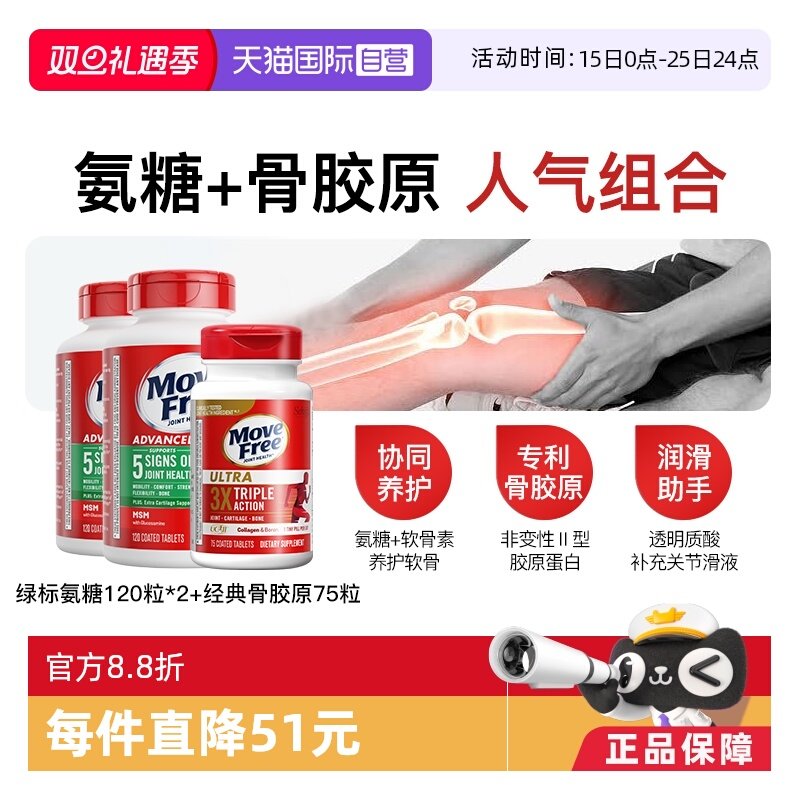 MoveFree绿标氨糖经典骨胶原