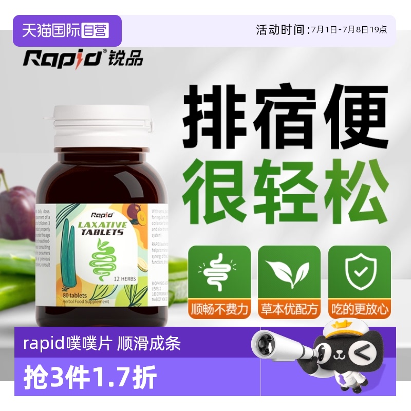 Rapid锐品清肠片清肠便营养保健