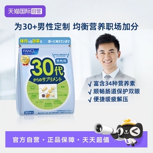 芳珂30岁男性综合营养素胶囊30包 fancl 袋 自营