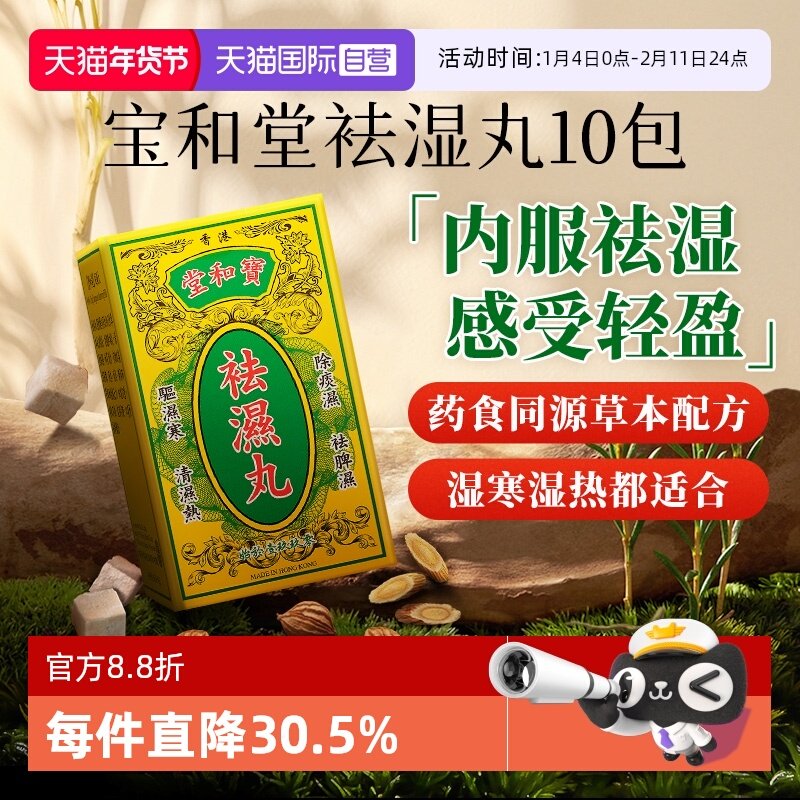【自营】宝和堂祛湿丸5g*10包/盒*3件健脾补气薏仁祛湿轻中国香港,保健食品/膳食营养补充食品,其他膳食营养补充剂,淘宝优惠券,粉丝福利购,淘宝优惠卷