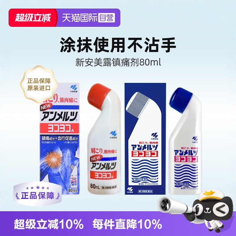 【自营】日本小林制药安美露肌肉酸痛镇痛药液消炎剂止痛止疼液图片