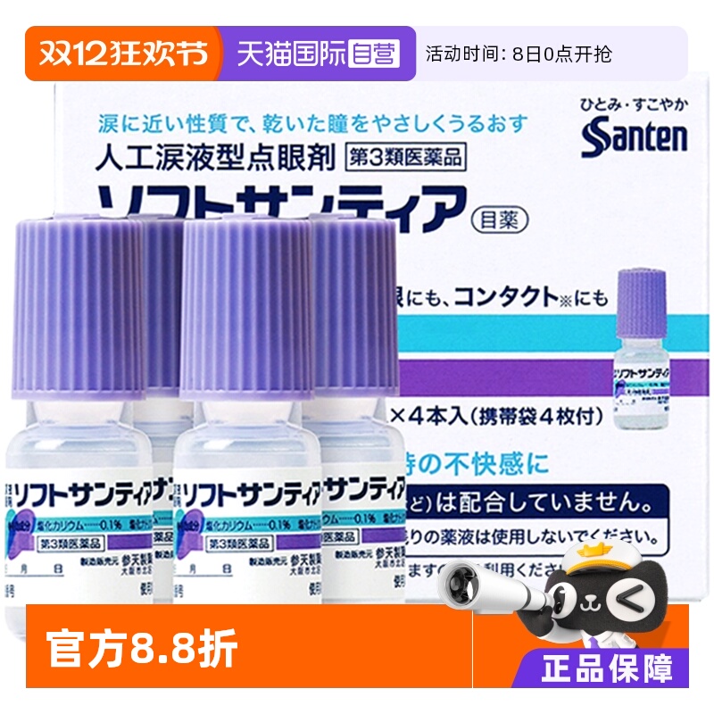 【自营】日本Sante参天进口人工泪液型眼药水滴眼液 裸眼隐形均可