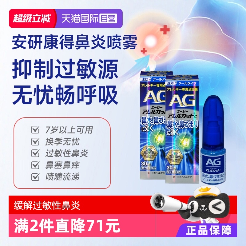 【自营】第一三共安研康得AG过敏性鼻炎喷雾剂日本鼻炎药30ml*2
