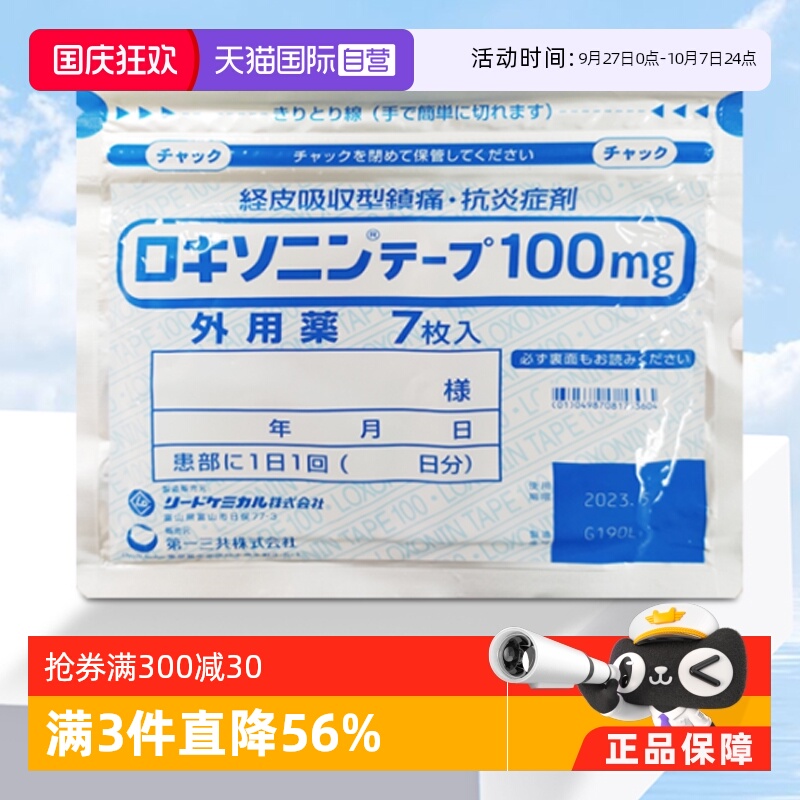 日本第一三共风湿膏药贴舒缓肌肉肩颈不适舒筋活络抑制炎症7枚/袋