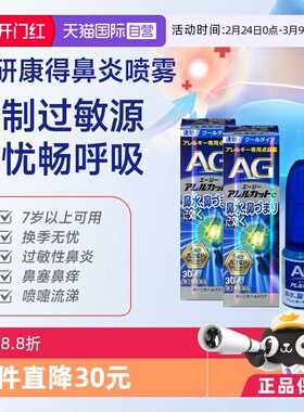 【自营】第一三共安研康得AG过敏性鼻炎喷雾剂日本鼻炎药30ml*2