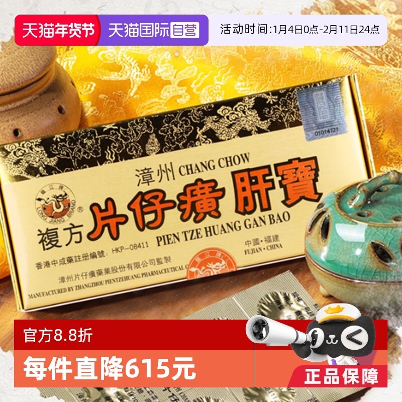 【自营】港版龙江牌复方片仔癀肝宝护肝片急慢性肝炎正品进口60片