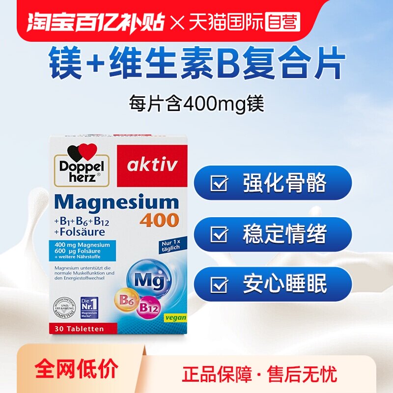 DoppelHerz镁加复合维生素30片图片