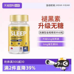 自营 美国NaturesKey自然之钥褪黑素睡眠咀嚼片非软糖无糖60粒