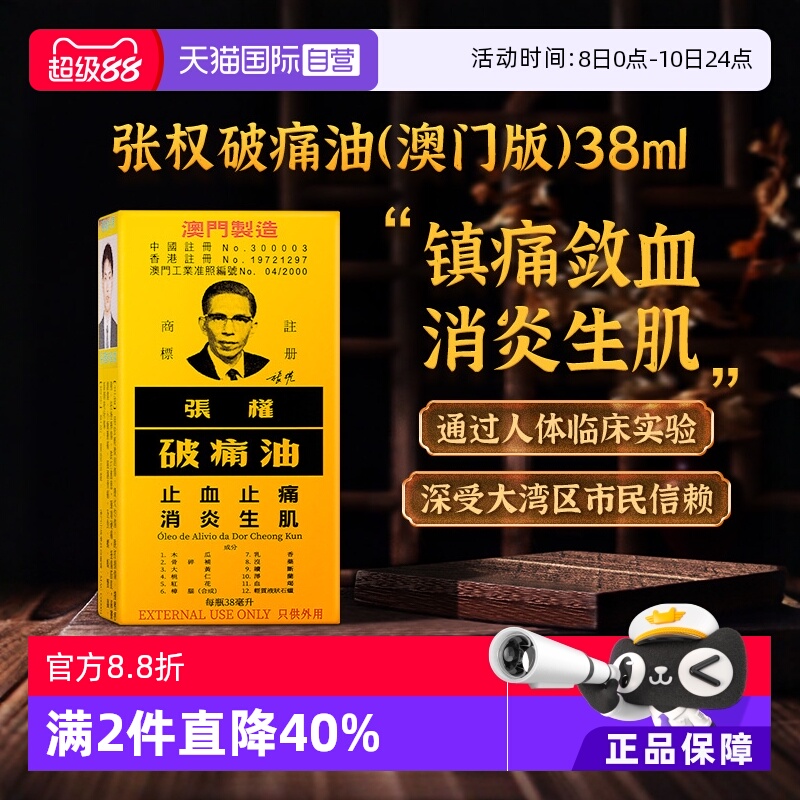 【自营】中国澳门张权破痛油跌打损伤腰痛关节镇痛烫伤消肿活络油