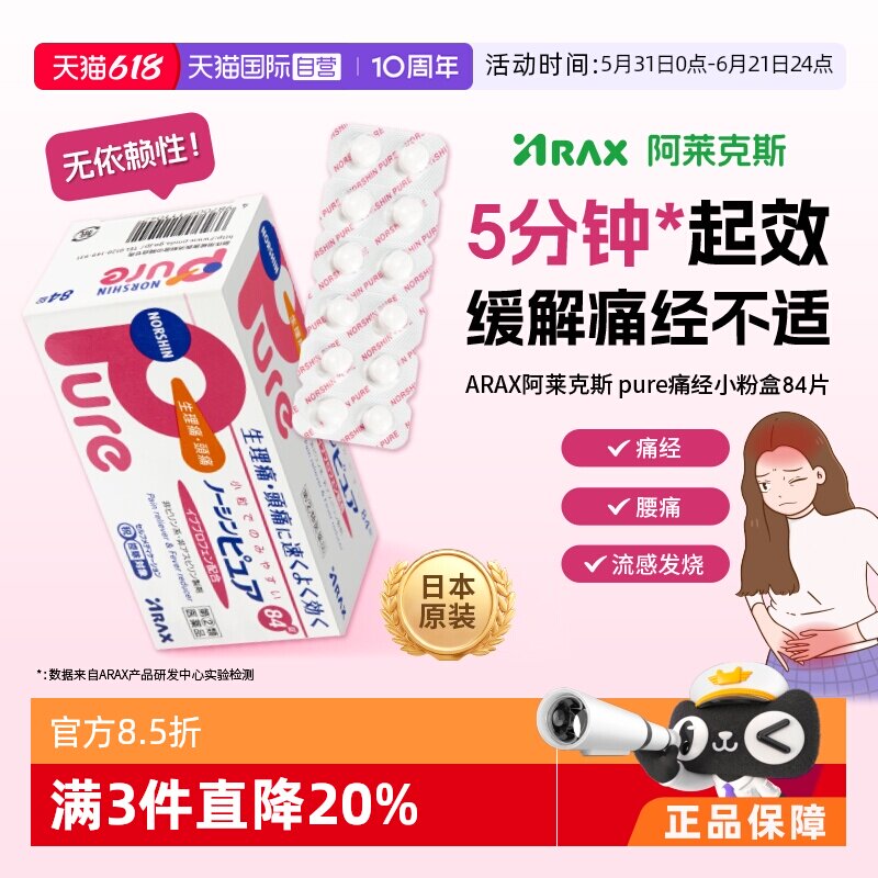 【自营】日本ARAX止痛药Pure 84片布洛芬解热镇痛经痛头痛关节痛