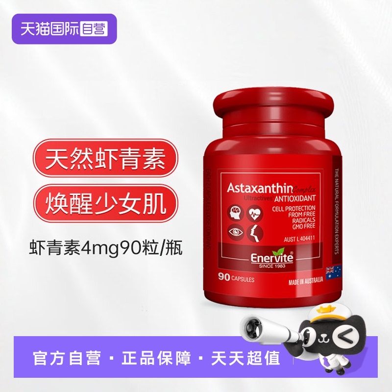 【自营】EnerVite澳乐维他虾青素口服胶囊雨生红球藻{8mg/2粒}