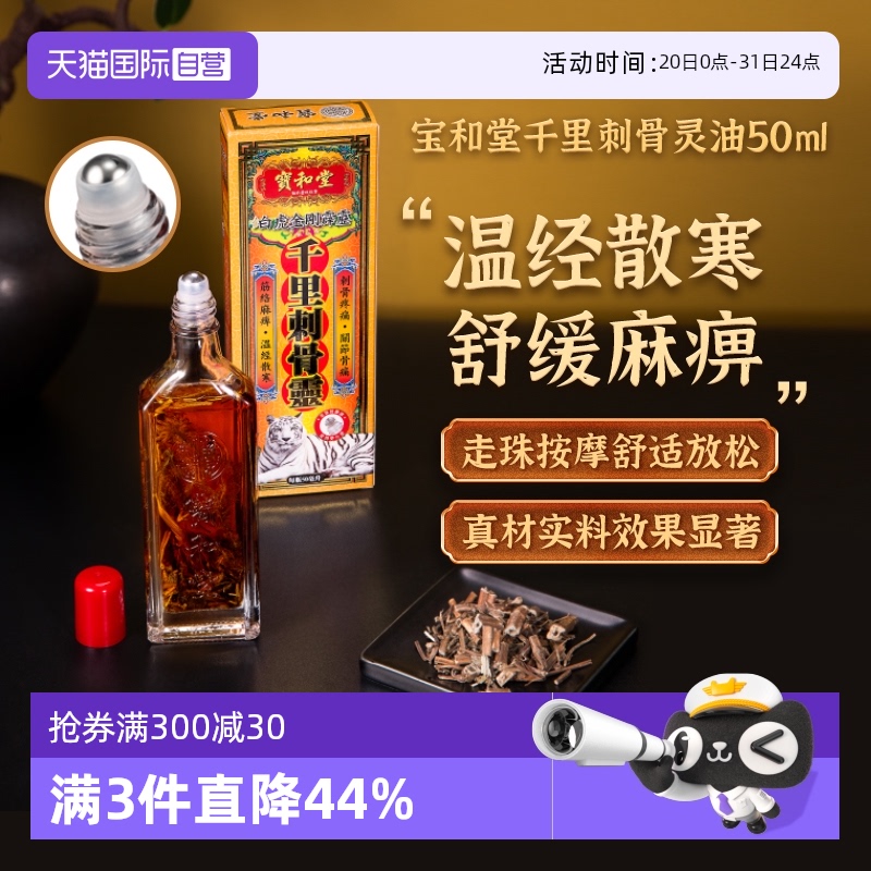 【自营】【知品家推荐】宝和堂白虎金刚霹靂千里刺骨灵50ml活络