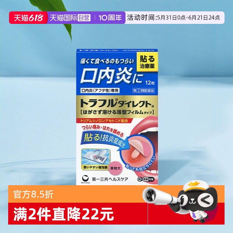 【自营】日本第一三共口腔溃疡贴缓解口内炎复发性疼痛肿胀12枚