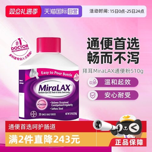 【自营】拜耳miralax通便粉聚乙二醇3350软化大便润肠道缓解便秘