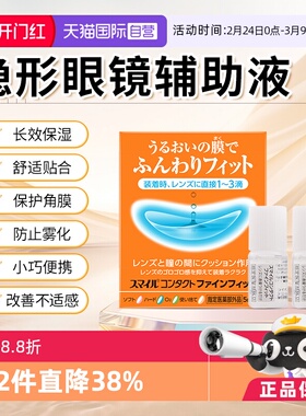 【自营】日本进口狮王隐形眼镜辅助液5ml*2长效保湿保护角膜