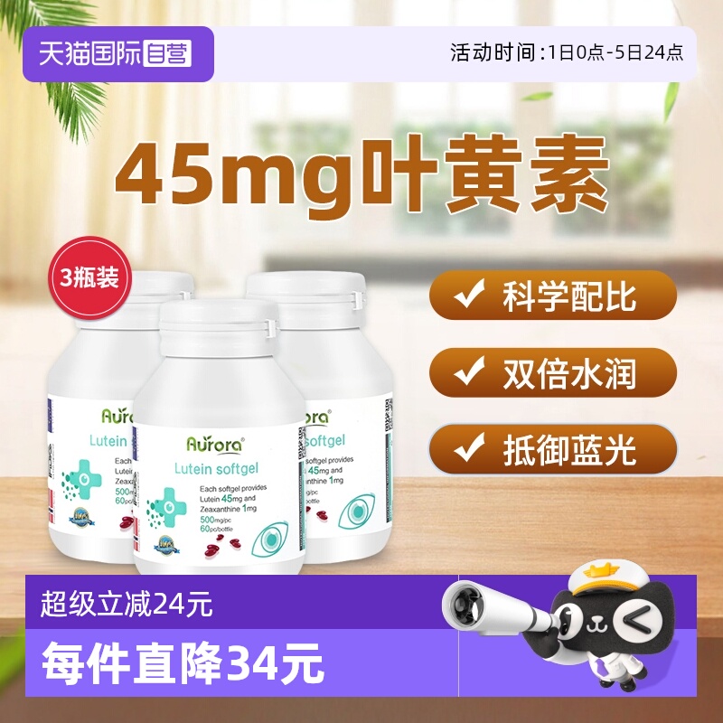 Aurora叶黄素胶囊周期装