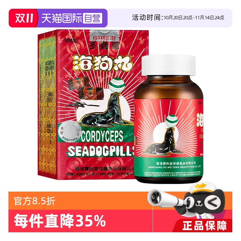 【自营】中国香港宝和堂冬虫草海狗丸500粒地黄呵护肾剂进口